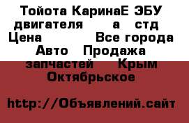 Тойота КаринаЕ ЭБУ двигателя 1,6 4аfe стд › Цена ­ 2 500 - Все города Авто » Продажа запчастей   . Крым,Октябрьское